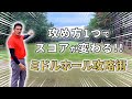 【ミドルホール攻略術】攻め方でスコアが変わる!!