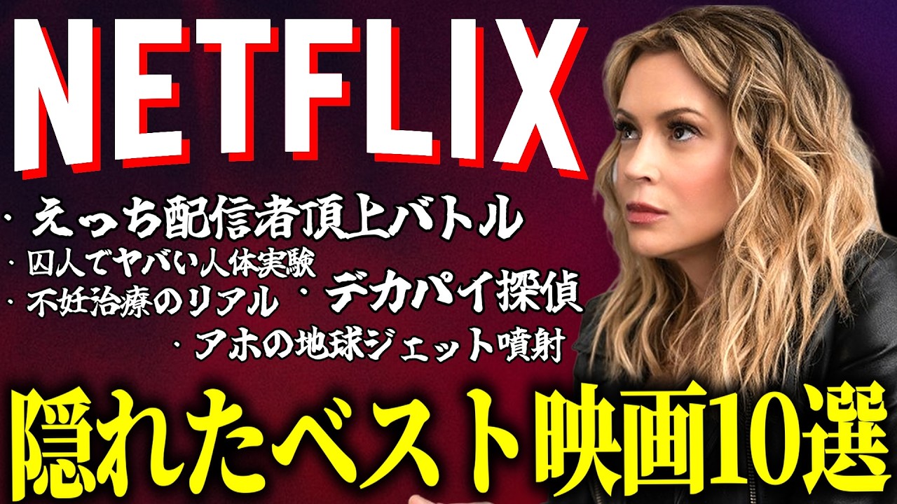 【超保存版】Netflix！あなたが知らないヤバすぎ映画8選【掘り出し物】