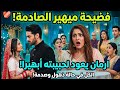 توقعات مسلسل امنية وان تحققت الحلقة 1087 كشف حقيقة ميهير امام الجميع ارمان يعود لحبيبته ابهيرا