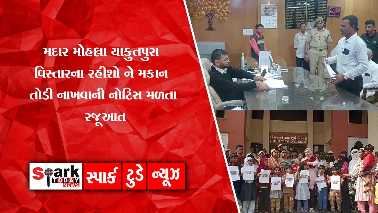 મદાર મોહલ્લા યાકુતપુરા વિસ્તારના રહીશો ને મકાન તોડી નાખવાની નોટિસ મળતા રજૂઆત 2026| Spark Today News
