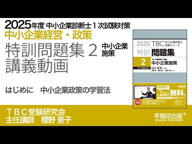 2025年版特訓問題集2（中小企業施策）講義動画【0】はじめに中小企業