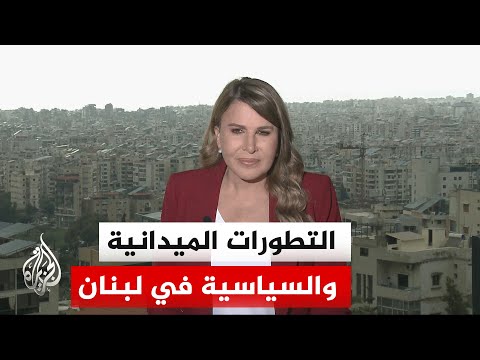 نافذة من لبنان | نسلط الضوء على المسارين السياسي والميداني في البلاد