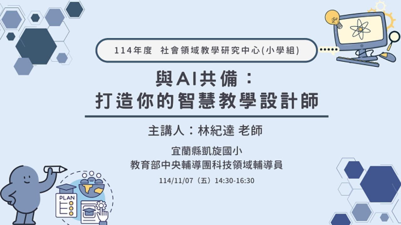 與AI共備：打造你的智慧教學設計師