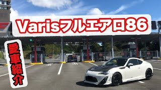 【86,BRZ】86愛車紹介  VARISエアロ 86 【愛車紹介】