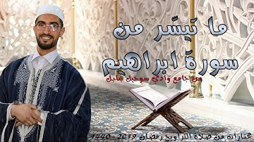 ما تيسّر من سورة ابراهيم من تراويح الليلة الثّانية عشرة من رمضان 2019-1440 ب جامع وادي سوحيل بنابل