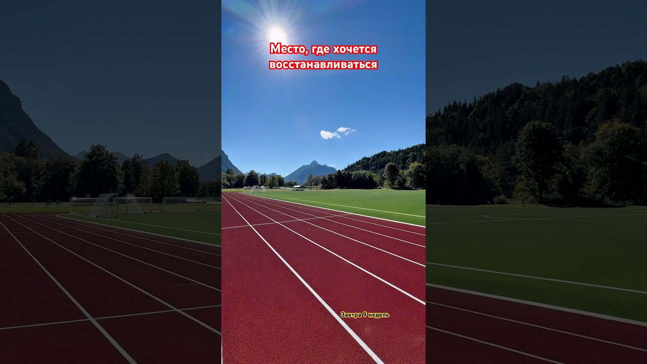 Горы и стадион для силы 🏔️ 