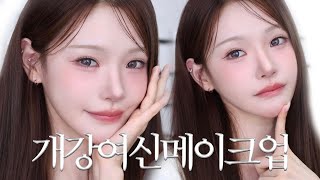 grwm 개강여신 메이크업🧚🏻‍♀️하투하 유하st 또렷 강아지상 메컵 / 외모정병 탈출기..💥