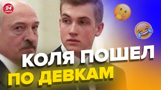 🔥Сынок Лукашенко выбрал девушку / Путин нелепо проговорился @nexta_tv
