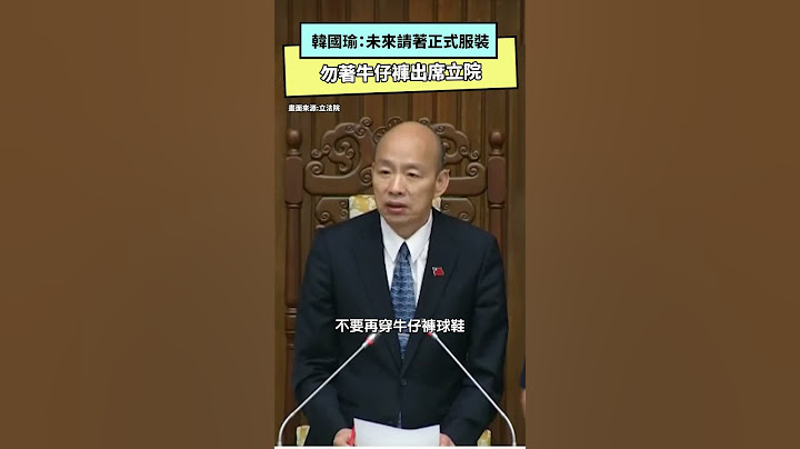 韓國瑜：未來請著正式服裝 勿著牛仔褲出席立法院｜NOWnews