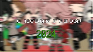 🎄С Новым Годом🎄Поздравления С Новым Годом+Меме На 2024 Год🎄Linnn🎄