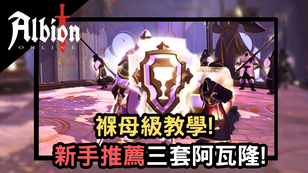【Albion online】褓母級教學，適合剛創帳號新手去阿瓦隆刷的三套套裝!