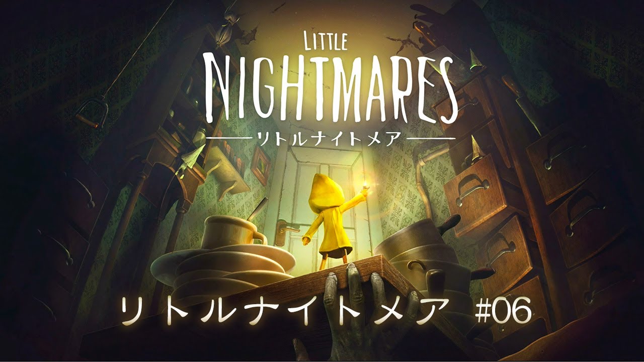 Little Nightmares 06 厨房 ゲストエリア リトルナイトメア実況プレイ ちょっと怖いサスペンスアドベンチャー Youtube