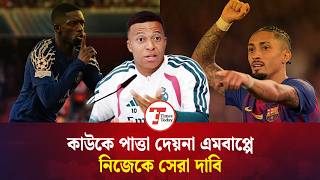 কাউকে পাত্তা দেন না এমবাপ্পে, নিজেকেই সেরা দাবি | Kylian Mbappe | Real Madrid | Times Today Sports screenshot 2