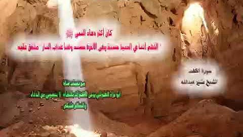 القارئ بشير عبدالله سورة الكهف (كاملة)