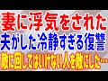 【スカッとする話】妻に浮気をされた夫がした冷静すぎる復讐。敵に回してはいけない人を敵にした…