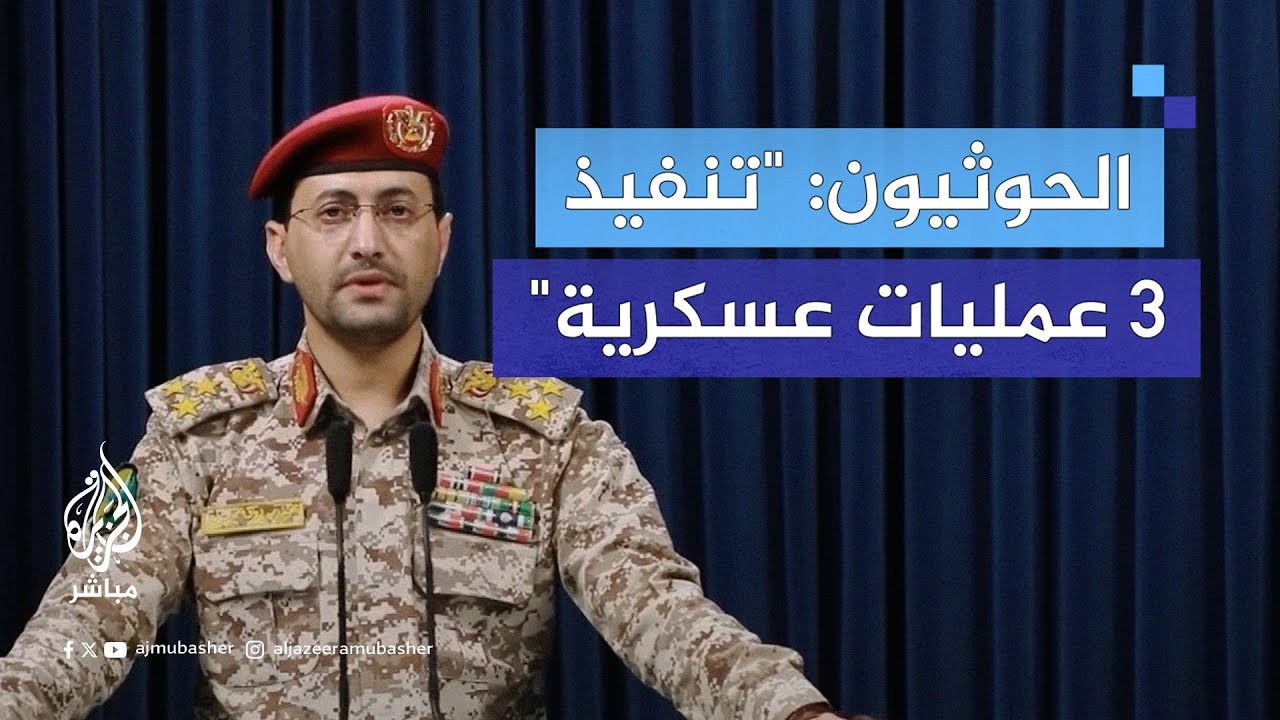 الحـ.ـوثـ.ـيـيـن: تنفيذ عمليات عسكرية نوعية استهدفت حاملة الطائرات الأمريكية "يو إس إس هاري ترومان"