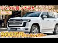 【新型ランクル300購入しました】900万円だが月々6万台でも購入可能。TOYOTA land cruiser　LC300