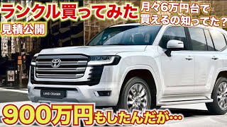 【新型ランクル300購入しました】900万円だが月々6万台でも購入可能。TOYOTA land cruiser　LC300