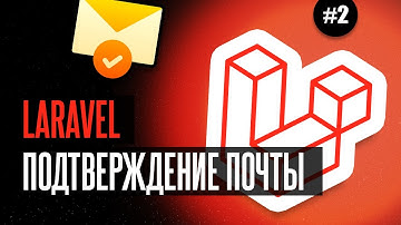 Laravel подтверждение почты (2/4) - Повторная отправка ссылки