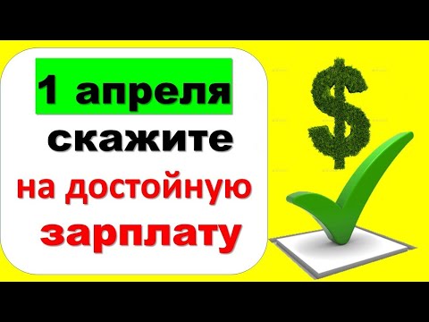 1 апреля скажите эти волшебные и действенные слова на достойную зарплату. Народные приметы Дарья