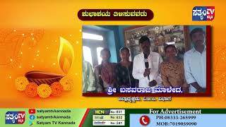 BASAVARAJ MALED SATYAM TV KANNADA DEEPAVALI WISHES