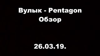 Вулык - Pentagon. ОМЛС. 1 лига. 20 тур. Обзор. 26.03.19.