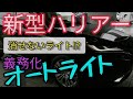 【新型ハリアー】消せないライト!? オートライト義務化の目的、理由について TOYOTA HARRIER