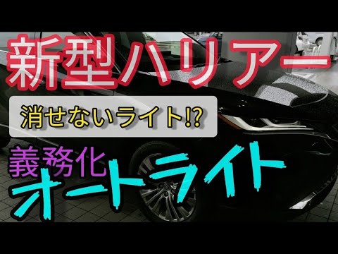 新型ハリアー 消せないライト オートライト義務化の目的 理由について Toyota Harrier Youtube