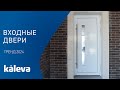 Входные двери в коттедж. Тренд 2024 | Входная система в частный дом от KALEVA