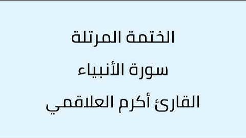 سورة الأنبياء القارئ أكرم العلاقمي