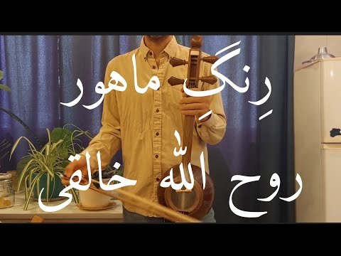 رنگ ماهور در ماهور دو اثر روح الله خالقی