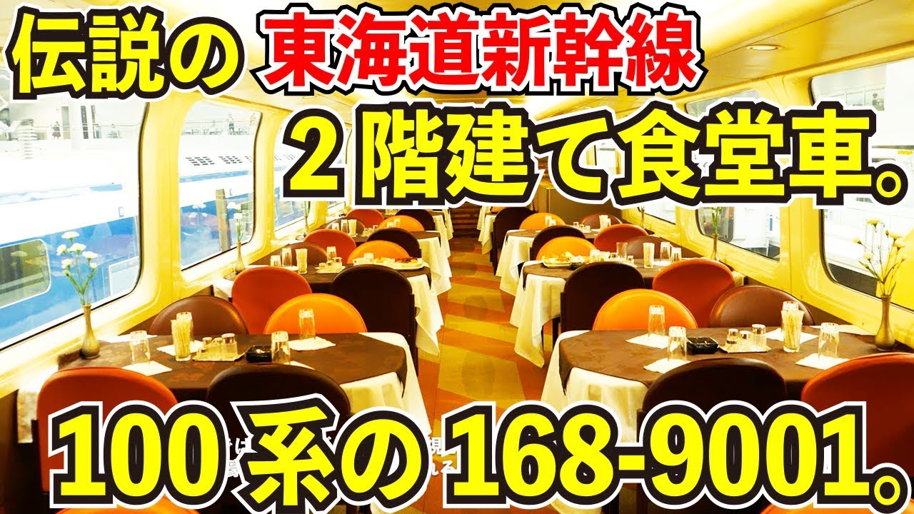 東海道新幹線の２階建て食堂車 100系新幹線の食堂車の168 9001の車内を見学してみました Youtube