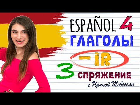 4. ИСПАНСКИЕ ГЛАГОЛЫ - 3 СПРЯЖЕНИЕ. ИСПАНСКИЙ ДЛЯ НАЧИНАЮЩИХ. ИРИНА МОВСЕСЯН.