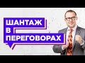 Шантаж в переговорах. Как вести переговоры, когда вас шантажируют и ставят условия?