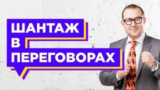 Видео Шантаж в переговорах. Как вести переговоры, когда вас шантажируют и ставят условия? (автор: Игорь Рызов)