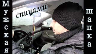 Мужская шапка спицами для начинающих/Men's hat knitting for beginners Мужская шапка спицами для начинающих/Men's hat knitting for beginners