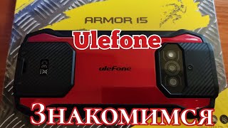Ulefone Armor 15, 6/128, NFC, Стерео! Знакомимся!!!