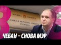 Новости: Чебан - снова мэр /Оценка международных наблюдателей /6.11.2023