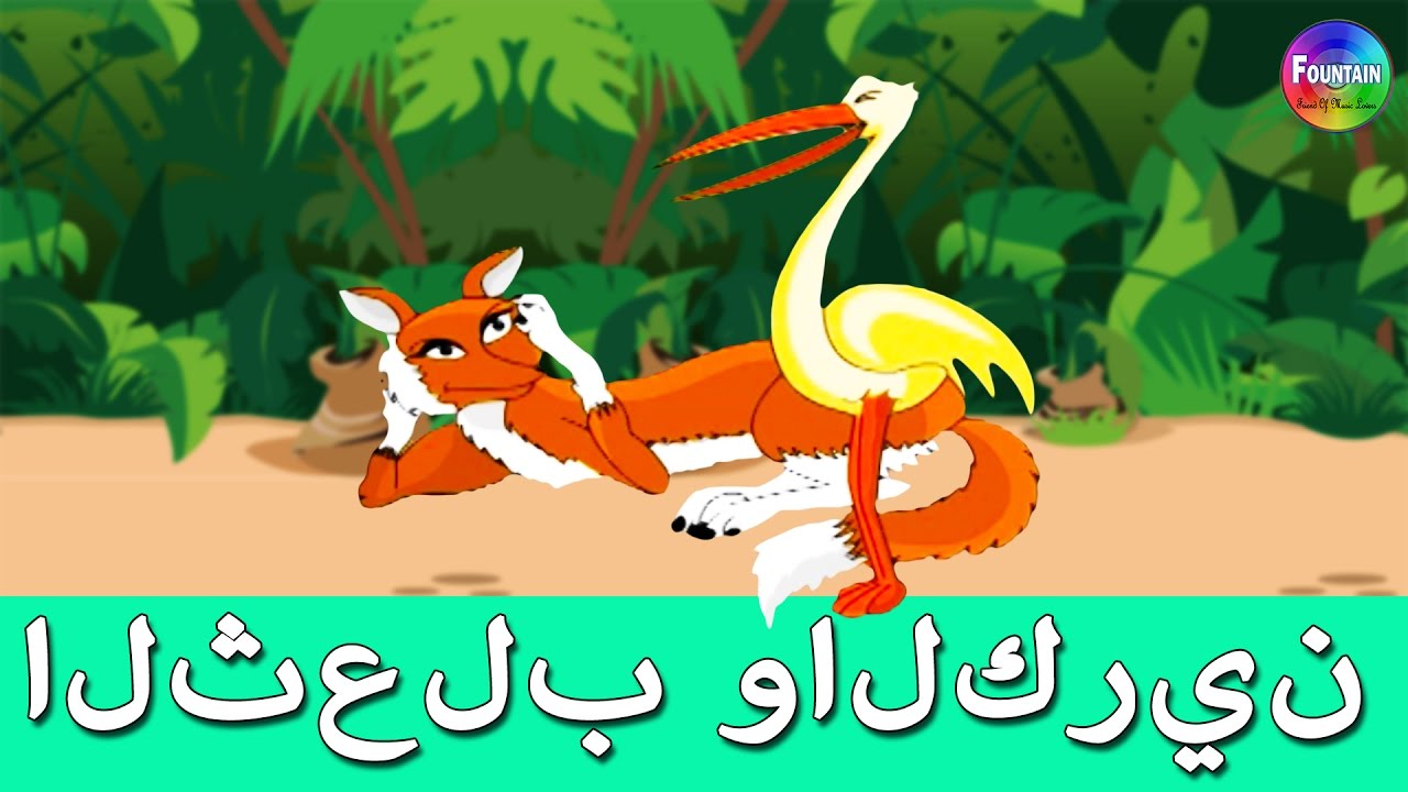 ⁣الثعلب و طائر الكرك - قصص اطفال - كرتون اطفال - قصص العربيه - قصص اطفال قبل النوم - Arabic Story