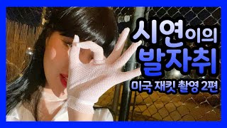 Dreamcatchers Vlog 시연이의 발자취 미국 재킷 촬영 2편