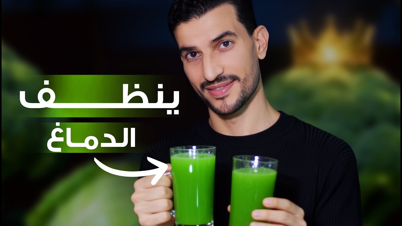 هل يمتلئ الدماغ والكبد بالمعادن والشوائب حقا ؟ ُتدمر اعصابك ذاكرتك طاقتك اليومية! المشروب الفلتر✔️
