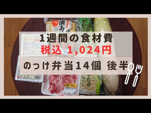 1週間のおかず代 税込1,024円  のっけ丼弁当♪ 後半 #お弁当 #お弁当作り #節約レシピ #のっけ丼 #節約お弁当