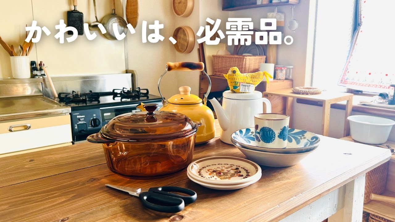 ミニマリストをやめてから増やしたキッチングッズ紹介｜「かわいい」モノは必需品だった