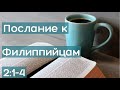 Послание к Филиппийцам 2:1-4