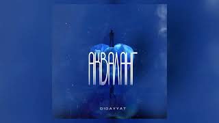 Gidayyat - Акваланг | Official Audio