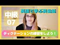 【中級#07】dictation ディクテーション練習問題【聞き取れますか?】