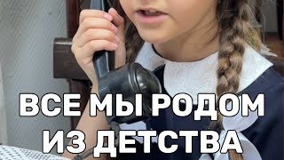 Все мы родом из детства.