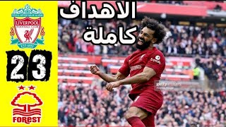 ملخص مباراة ليفربول وتوتنهام|3-2|تألق محمد صالح|اهداف ليفربول اليوم