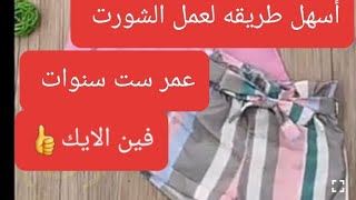 اسهل طريقة لعمل الشورت البناتى او الاولادى لعمر ست سنوات