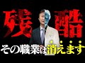 【残酷な真実】消えていく職業を発表。マネーの虎、南原竜樹が忠告します。